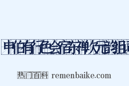 申伯有行色会宿东禅次元韵组词是什么意思的图片